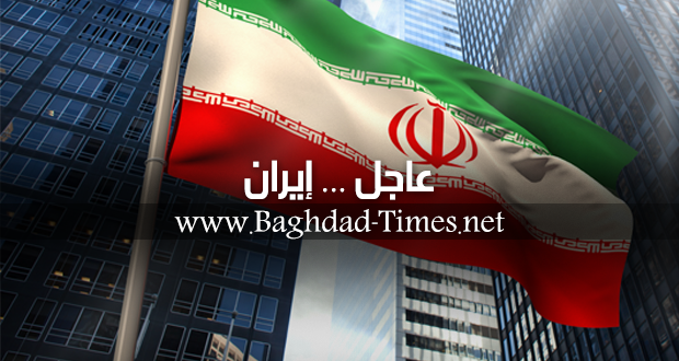 آخر اخبار إيران العاجلة، وآخر اخبار العراق والمنطقة والعالم تابعها مع بغداد تايمز.