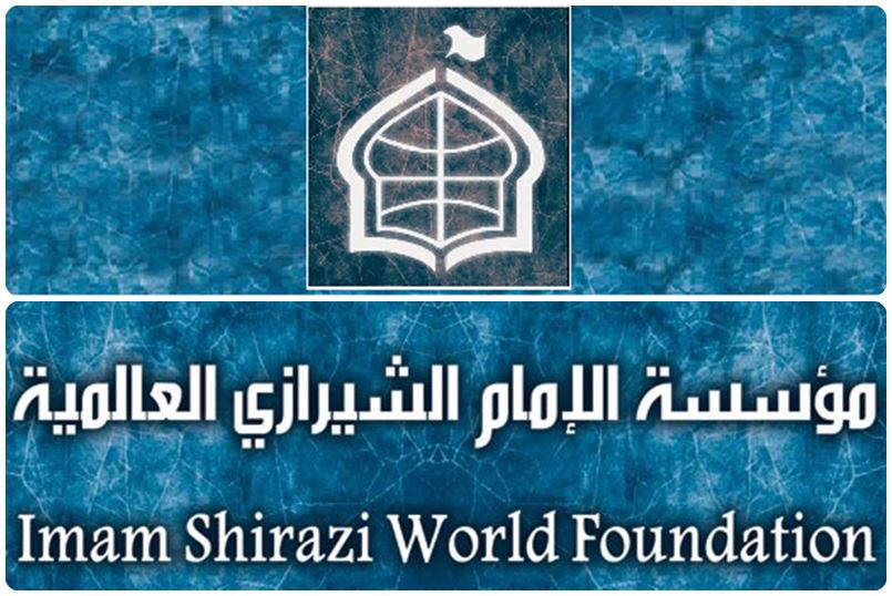 مؤسسة الامام الشيرازي العالمية